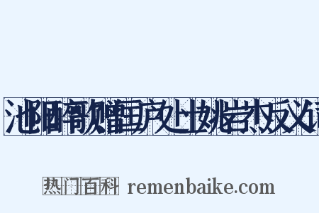 池阳醉歌赠匡庐处士姚岩杰反义词是什么意思的图片